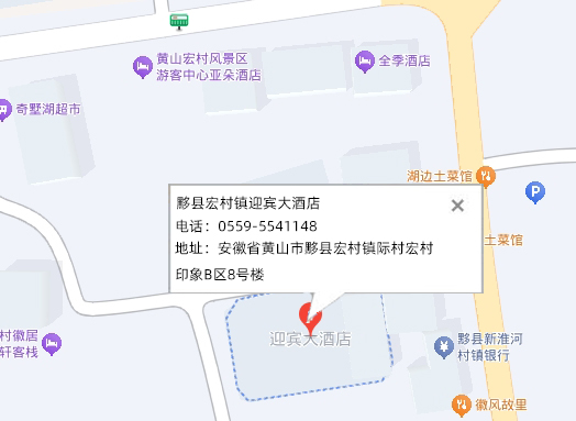 黟县宏村镇迎宾大酒店