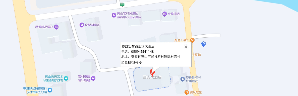 黟县宏村镇迎宾大酒店